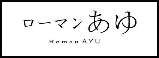 ローマンやな
